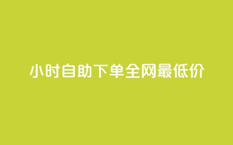 qq24小时自助下单全网最低价,抖音如何给聚合账户充值 - qq点赞有限制吗 ks免费业务平台便宜  第1张