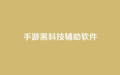 cf手游黑科技辅助软件,卡盟货源低价 - 拼多多1元10刀助力平台 胖嘟嘟助力吞刀咋办  第1张