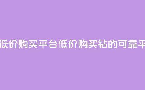 Q钻低价购买平台(低价购买Q钻的可靠平台)  第1张