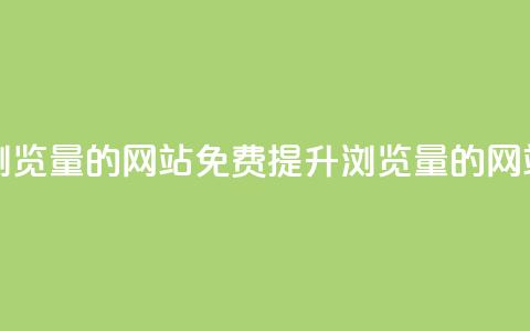 免费刷qq浏览量的网站(免费提升QQ浏览量的网站)  第1张