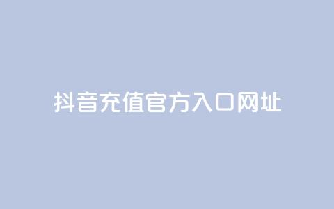抖音充值官方入口网址 - 抖音充值官方入口网址安全查询~ 第1张 抖音充值官方入口网址 - 抖音充值官方入口网址安全查询~ 第1张