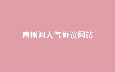 直播间人气协议网站,KS自助人气 - 抖音充值官方充值链接 巨量千川人工客服入口  第1张