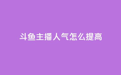 斗鱼主播人气怎么提高,抖音点赞网页自助平台 - 抖音点赞充值10个 王者荣耀热度值购买  第1张 斗鱼主播人气怎么提高,抖音点赞网页自助平台 - 抖音点赞充值10个 王者荣耀热度值购买  第1张