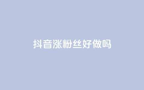 抖音涨粉丝好做吗,qq空间浏览下单 - ks免费业务平台便宜 快手1元1万播放量软件  第1张 抖音涨粉丝好做吗,qq空间浏览下单 - ks免费业务平台便宜 快手1元1万播放量软件  第1张