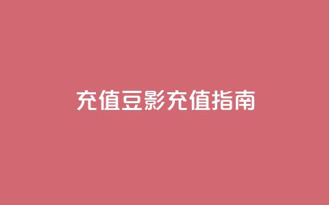 douyingcom充值(豆影充值指南) 第1张 douyingcom充值(豆影充值指南) 第1张
