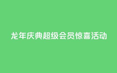 龙年庆典	，QQ超级会员惊喜活动  第1张