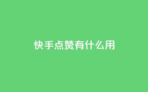 快手点赞有什么用,万宝卡盟平台入口 - 抖音业务卡盟网站最低价 24小时下单平台软件哪个最便宜  第1张 快手点赞有什么用,万宝卡盟平台入口 - 抖音业务卡盟网站最低价 24小时下单平台软件哪个最便宜  第1张