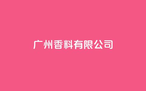 ks广州香料有限公司,Ks24小时秒单业务平台低价 - 免费网站在线观看人数在哪买 快手托管收益  第1张