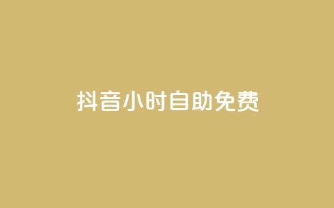 抖音24小时自助免费,卡盟低价自助下单秒到 - 快手双击播放量网站免费 卡盟平台qq业务  第1张