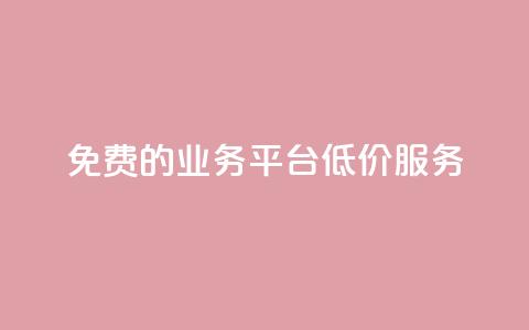 免费的KS业务平台低价服务 第1张 免费的KS业务平台低价服务 第1张