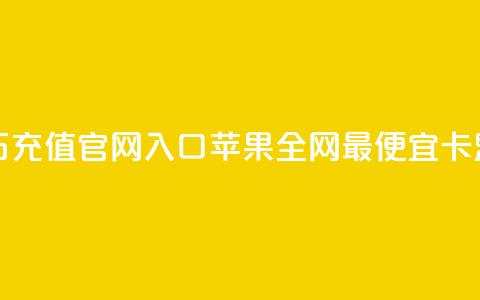 抖音钻石充值官网入口苹果 - 全网最便宜卡盟  第1张