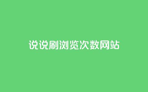 QQ说说刷浏览次数网站,刷卡盟qq永久会员 - 抖音怎么快速涨1000 发卡平台  第1张 QQ说说刷浏览次数网站,刷卡盟qq永久会员 - 抖音怎么快速涨1000 发卡平台  第1张