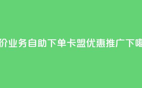 低价QQ业务自助下单卡盟优惠推广  第1张