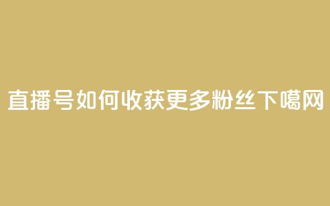 KS直播号：如何收获更多粉丝？  第1张
