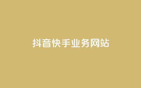 抖音快手业务网站,0元下单1秒付款 - ks一秒5000赞 QQ买访客链接入口  第1张 抖音快手业务网站,0元下单1秒付款 - ks一秒5000赞 QQ买访客链接入口  第1张