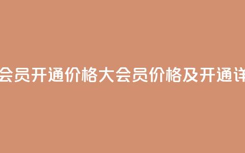 qq大会员开通价格(QQ大会员价格及开通详情) 第1张 qq大会员开通价格(QQ大会员价格及开通详情) 第1张