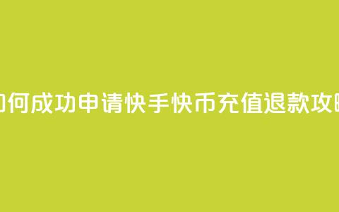 如何成功申请快手快币充值退款攻略  第1张
