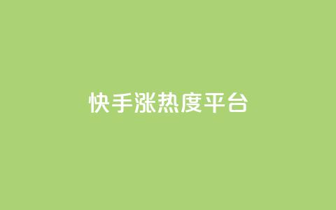 快手涨热度平台,B站卡盟24小时平台入口 - 拼多多700元有成功的吗 拼多多借备用金入口  第1张 快手涨热度平台,B站卡盟24小时平台入口 - 拼多多700元有成功的吗 拼多多借备用金入口  第1张