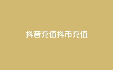 抖音充值抖币充值,全网低价免费自助下单QQ空间 - 快手业务自助全网最低价 空间互赞 第1张 抖音充值抖币充值,全网低价免费自助下单QQ空间 - 快手业务自助全网最低价 空间互赞 第1张