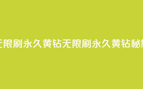 qq无限刷永久svip黄钻(QQ无限刷永久SVIP黄钻秘籍) 第1张 qq无限刷永久svip黄钻(QQ无限刷永久SVIP黄钻秘籍) 第1张