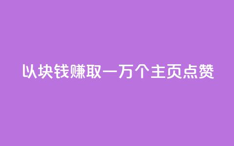 以1块钱赚取一万个QQ主页点赞 第1张 以1块钱赚取一万个QQ主页点赞 第1张