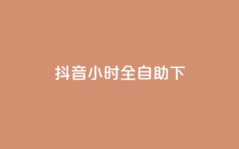 抖音24小时全自助下,子潇网络快手业务平台 - 拼多多砍一刀 拼多多微信互助群 第1张 抖音24小时全自助下,子潇网络快手业务平台 - 拼多多砍一刀 拼多多微信互助群 第1张