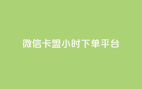 微信卡盟24小时下单平台,快手粉丝4万多少钱一个 - 全网辅助最低货源网 免费领取抖音浏览播放量软件  第1张