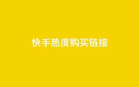 快手热度购买链接,抖音播放自助平台 - 卡盟平台赞业务 ks推广自助网站  第1张