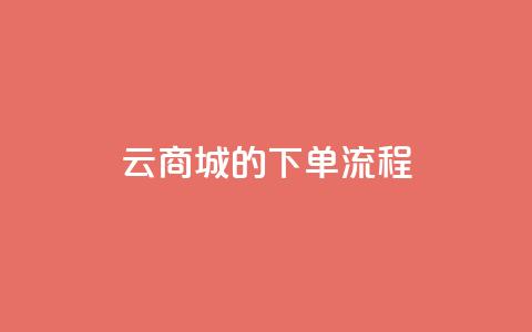qq云商城的下单流程,一元一百赞成 - 点赞网 qq下单自助平台  第1张