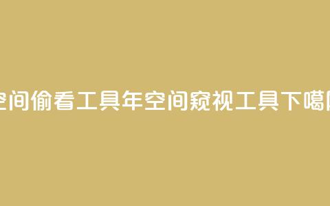 qq空间偷看工具2024(2024年QQ空间窥视工具) 第1张 qq空间偷看工具2024(2024年QQ空间窥视工具) 第1张