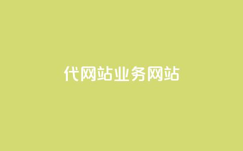 dy代网站业务网站,1元1w粉丝 - 业务下单平台超低价 抖音推广计划怎么做  第1张 dy代网站业务网站,1元1w粉丝 - 业务下单平台超低价 抖音推广计划怎么做  第1张
