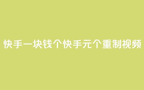 快手一块钱100个(快手1元100个重制视频)  第1张 快手一块钱100个(快手1元100个重制视频)  第1张
