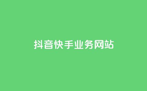 抖音快手业务网站,快手一元10000播放量软件 - 点赞自助1元100赞 qq访客记录不见了  第1张