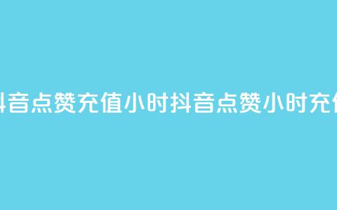 抖音点赞充值24小时(抖音点赞24小时充值)  第1张