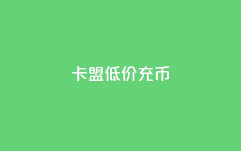 卡盟低价充q币,快手免费开通电影版权软件 - 云小店24小时下单平台 抖音点赞辅助器破解  第1张