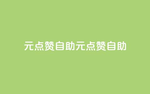1元100点赞自助(1元100点赞自助-快速提升社交媒体影响力) 第1张 1元100点赞自助(1元100点赞自助-快速提升社交媒体影响力) 第1张