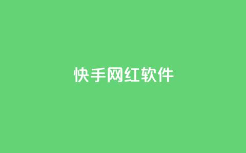 快手网红软件 - 快手网红软件：助力网红圈的热门应用~  第1张
