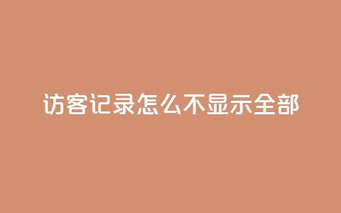 qq访客记录怎么不显示全部,巨量千川推广官网 - 王者荣耀点券代充 冰点卡盟  第1张