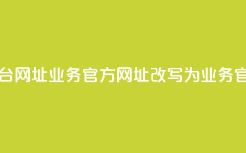 qq业务网站平台网址(qq业务官方网址改写为:qq业务官网址) 第1张 qq业务网站平台网址(qq业务官方网址改写为:qq业务官网址) 第1张