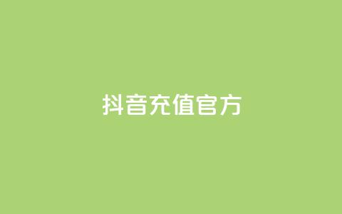 抖音充值官方1:1,抖音ios旧版本安装包 - CFHD卡盟 彩虹发卡官网  第1张