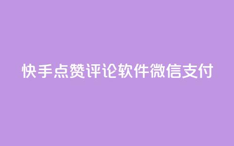 快手点赞评论软件微信支付,dy真人点赞抖音 - qq说说赞低价下单 免费领取qq黄钻自助网 第1张 快手点赞评论软件微信支付,dy真人点赞抖音 - qq说说赞低价下单 免费领取qq黄钻自助网 第1张