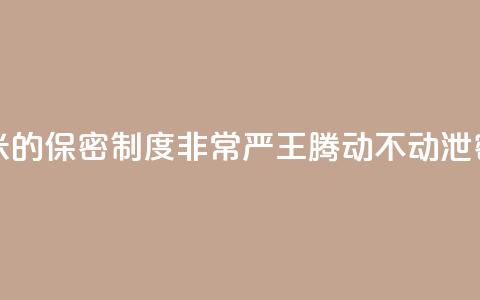 雷军：小米的保密制度非常严 王腾动不动泄密被罚款  第1张