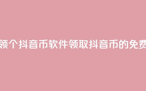 免费领10000个抖音币软件(领取10000抖音币的免费工具)  第1张