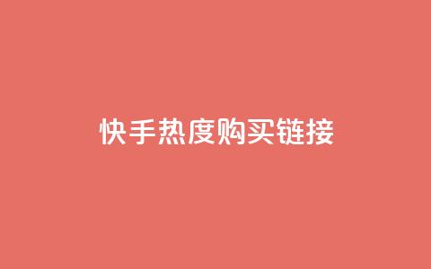 快手热度购买链接,抖音播放自助平台 - 卡盟平台赞业务 ks推广自助网站  第1张 快手热度购买链接,抖音播放自助平台 - 卡盟平台赞业务 ks推广自助网站  第1张