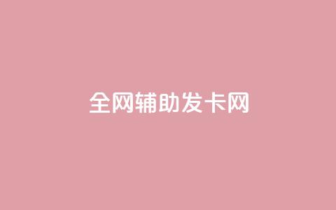 全网辅助发卡网,快手粉丝到一万发作品给钱吗 - 抖音充值官网链接 刷会员永久稳定的网站 第1张 全网辅助发卡网,快手粉丝到一万发作品给钱吗 - 抖音充值官网链接 刷会员永久稳定的网站 第1张