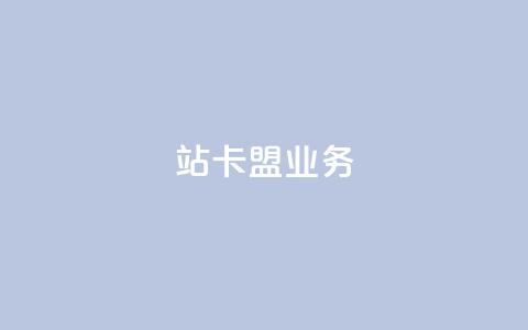 b站卡盟业务,抖音1比10钻石充值链接 - 诚信业务网QQ 抖音真人粉丝一元1000个  第1张