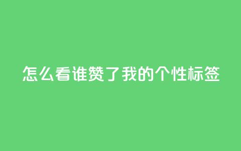 qq怎么看谁赞了我的个性标签,小红书观看人数破1000 - 拼多多免费领5件助力 拼多多助力群qq群最新  第1张