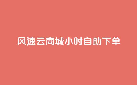风速云商城24小时自助下单,诚信业务网QQ - 拼多多现金大转盘咋才能成功 低价qq业务网  第1张
