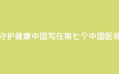 以医者仁心守护健康中国——写在第七个中国医师节到来之际  第1张