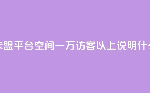 低价q币卡盟平台 - qq空间一万访客以上说明什么 第1张 低价q币卡盟平台 - qq空间一万访客以上说明什么 第1张